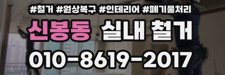 신봉동 실내 철거