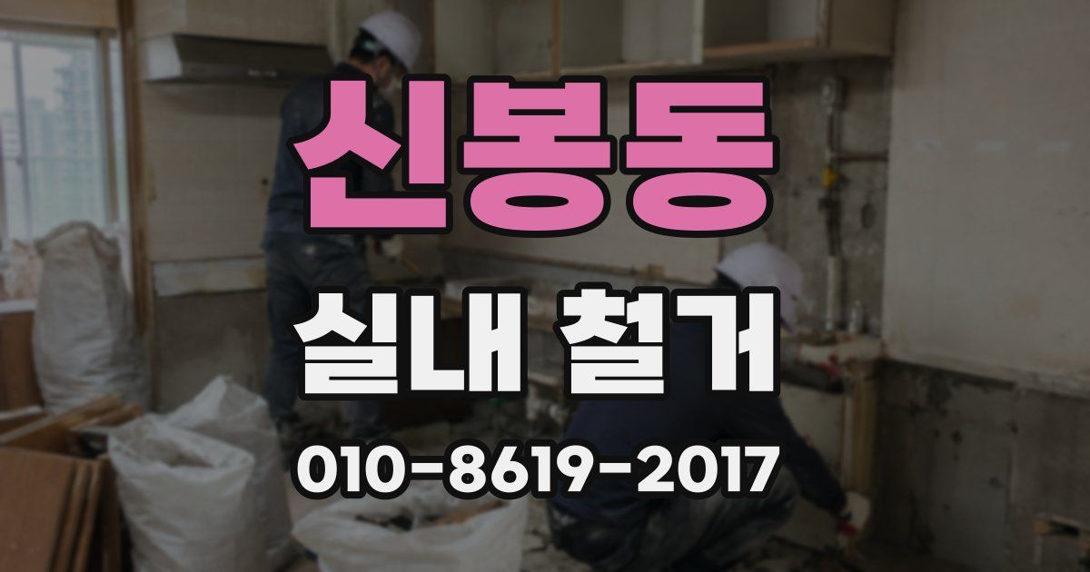 신봉동 실내 철거