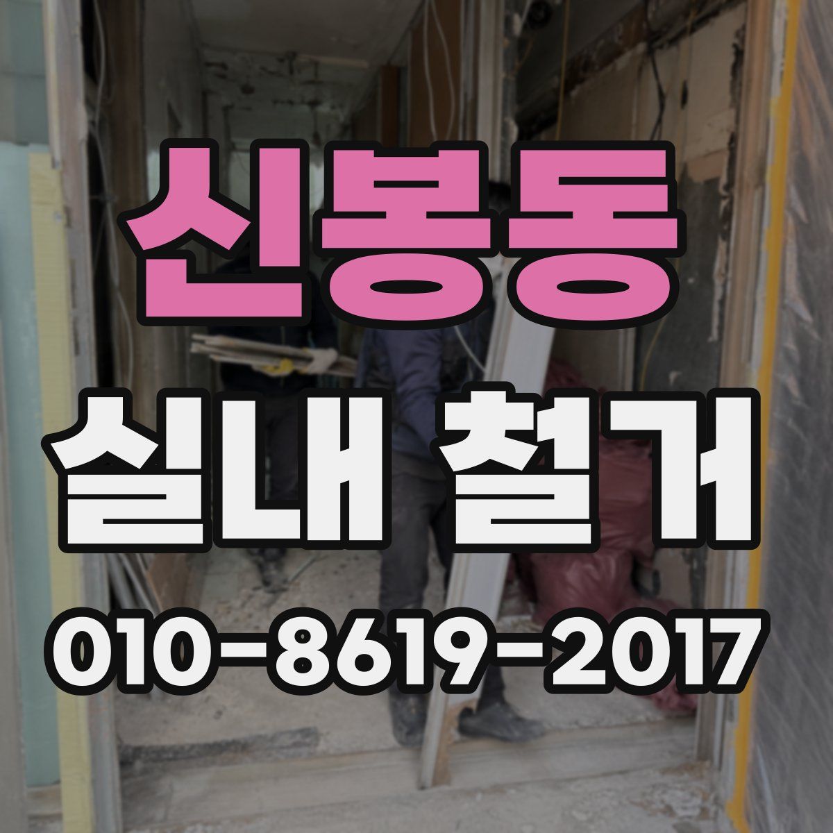 신봉동 실내 철거