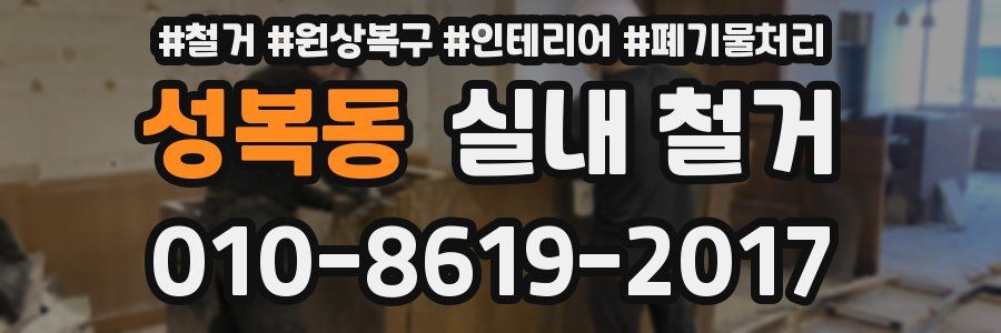 성복동 실내 철거