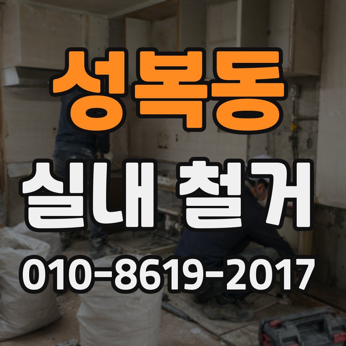 성복동 실내 철거