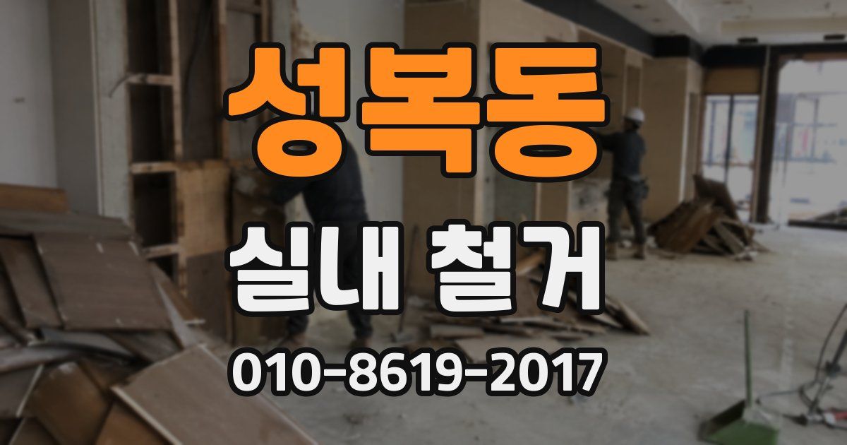 성복동 실내 철거