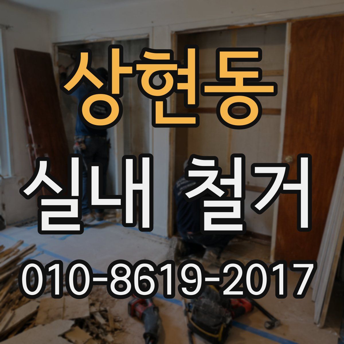 상현동 실내 철거
