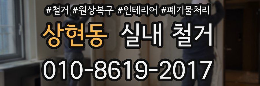 상현동 실내 철거
