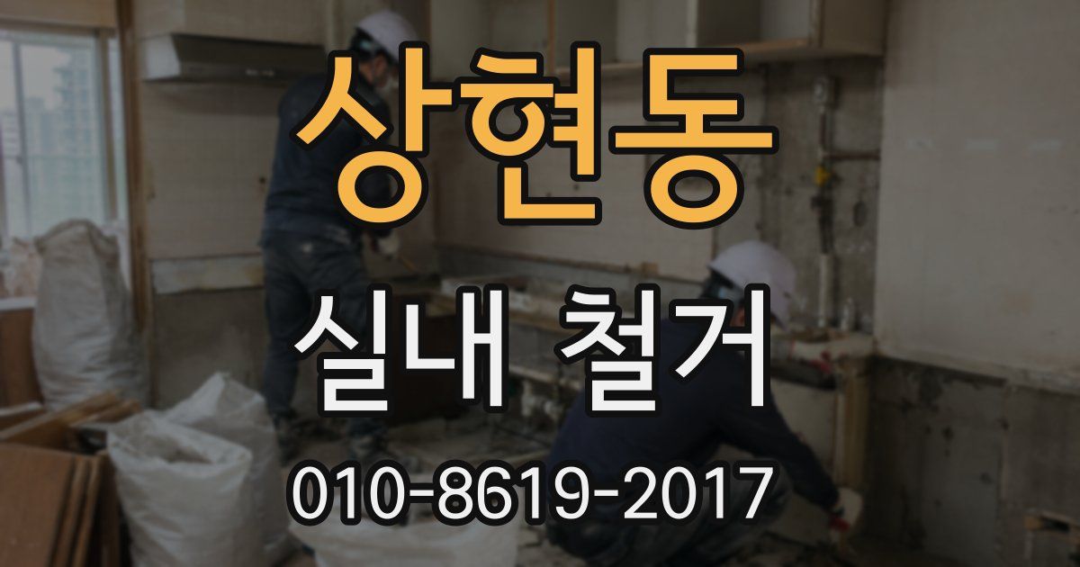상현동 실내 철거
