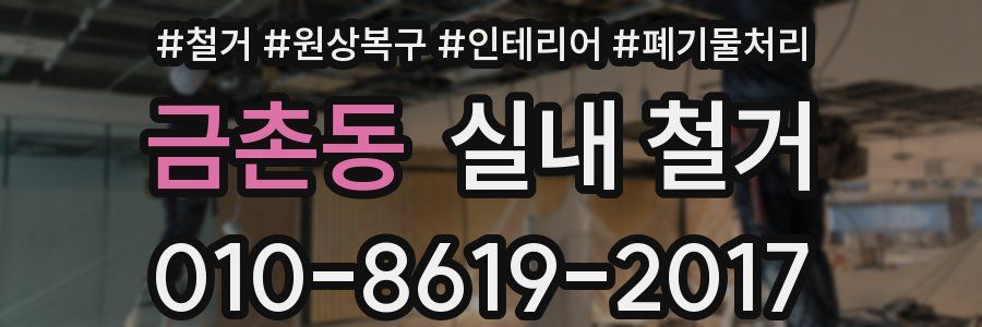금촌동 실내 철거
