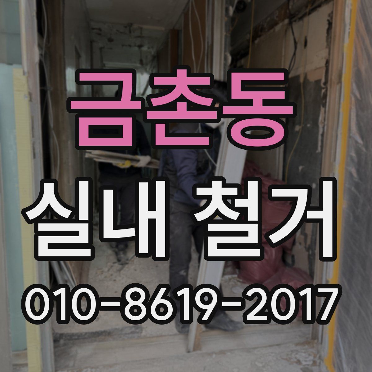 금촌동 실내 철거