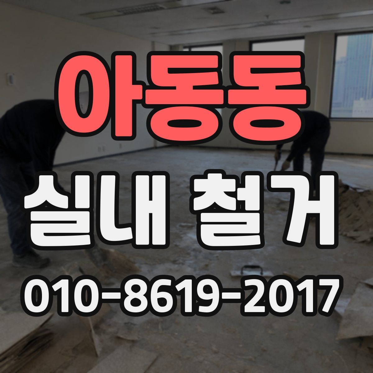 아동동 실내 철거