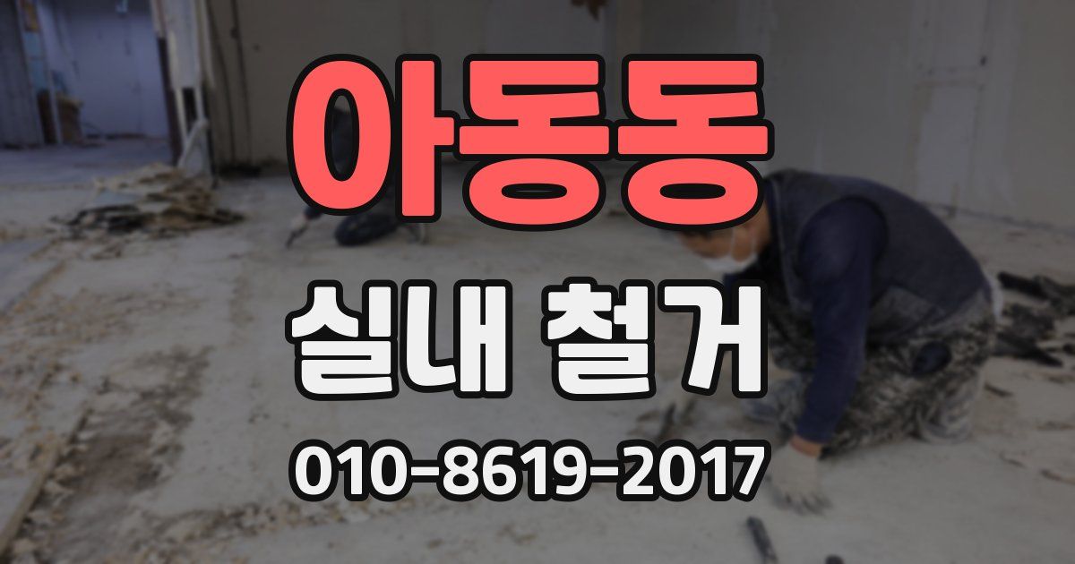 아동동 실내 철거