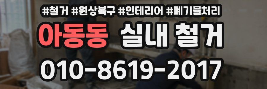 아동동 실내 철거
