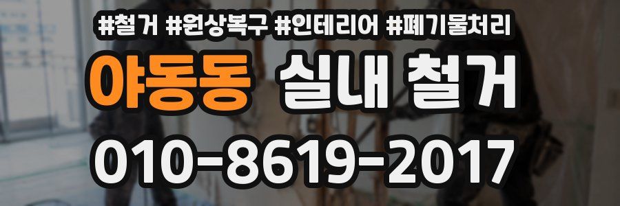 야동동 실내 철거