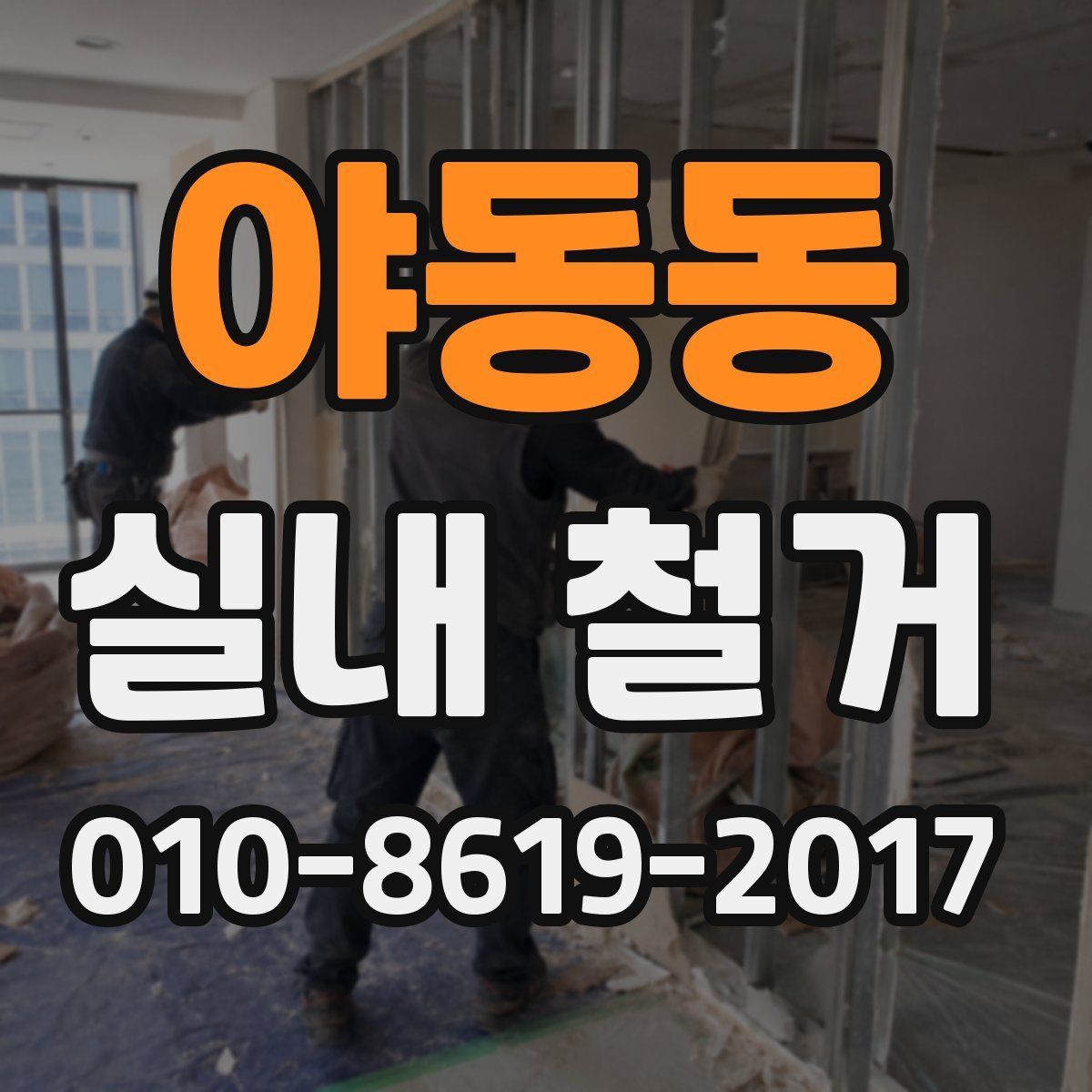 야동동 실내 철거
