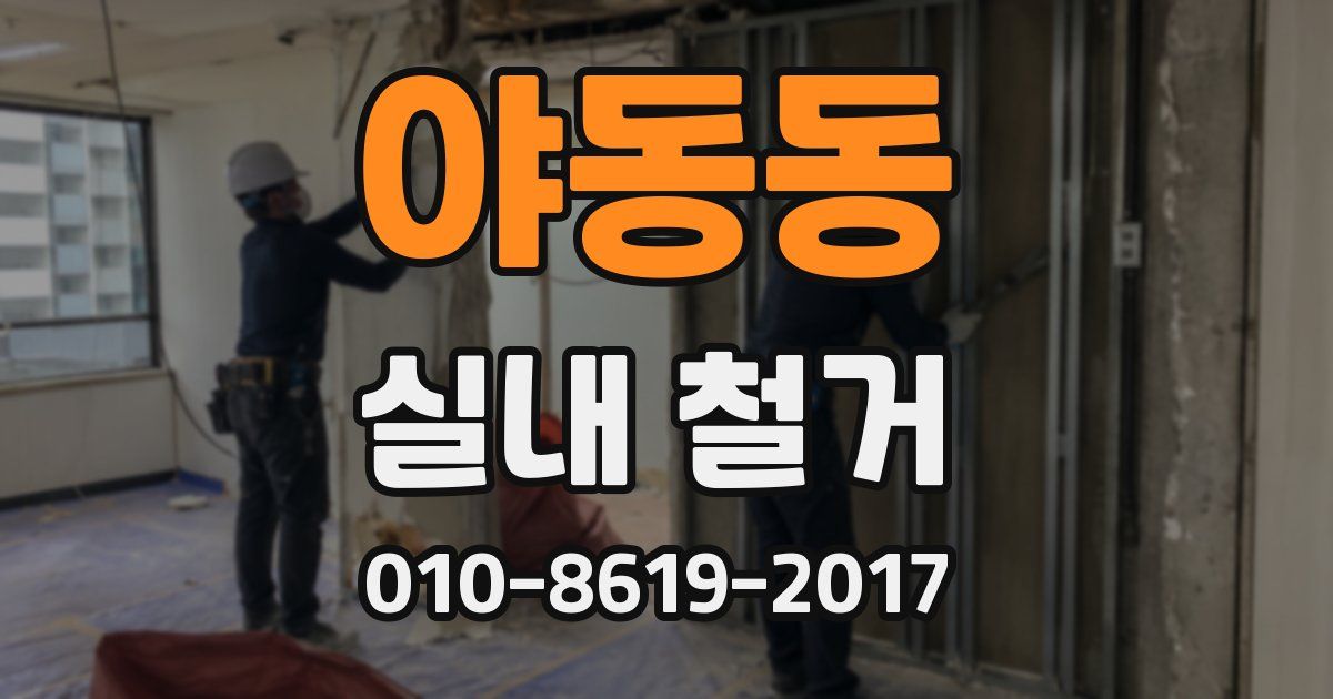 야동동 실내 철거