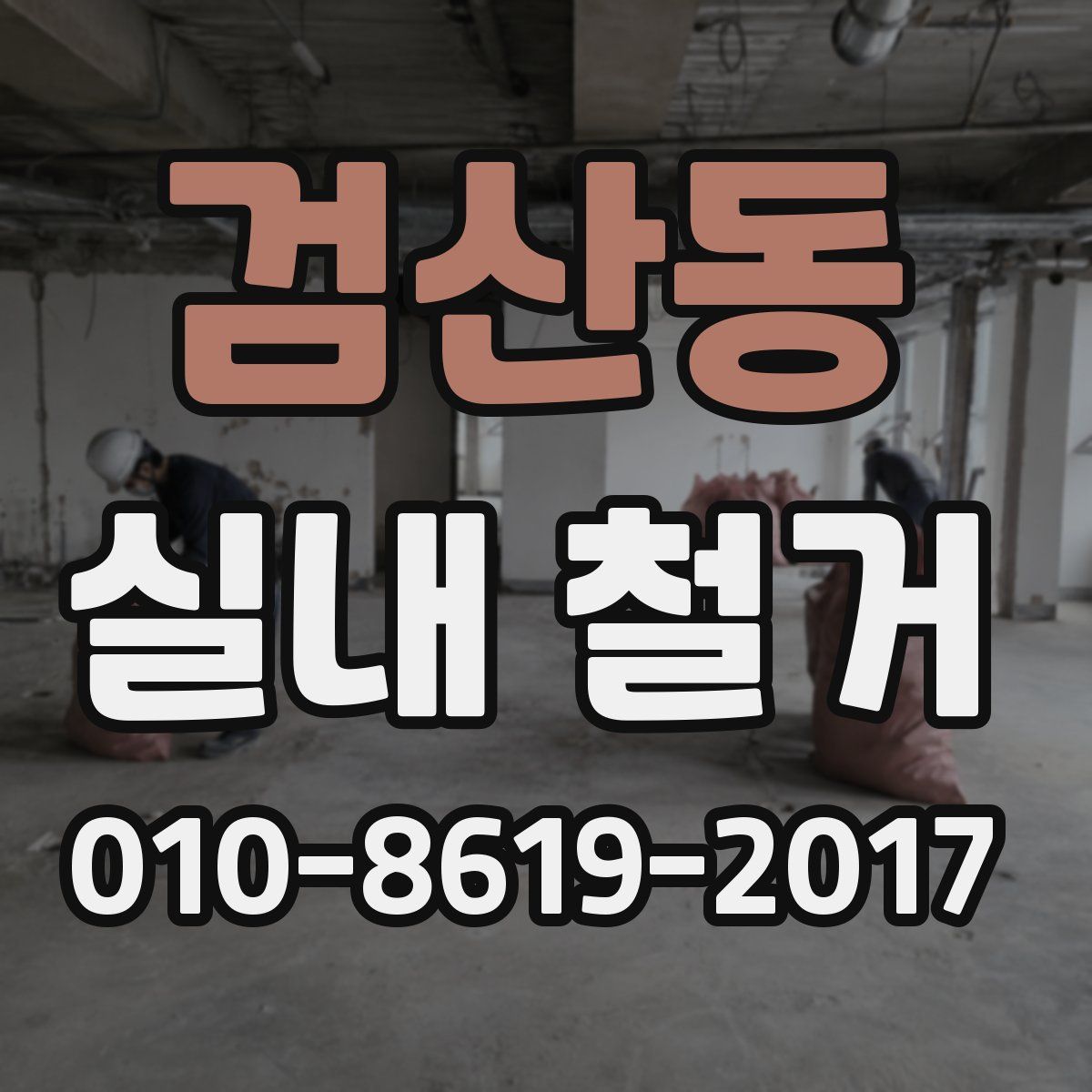 검산동 실내 철거