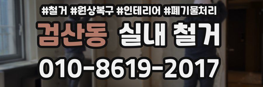 검산동 실내 철거
