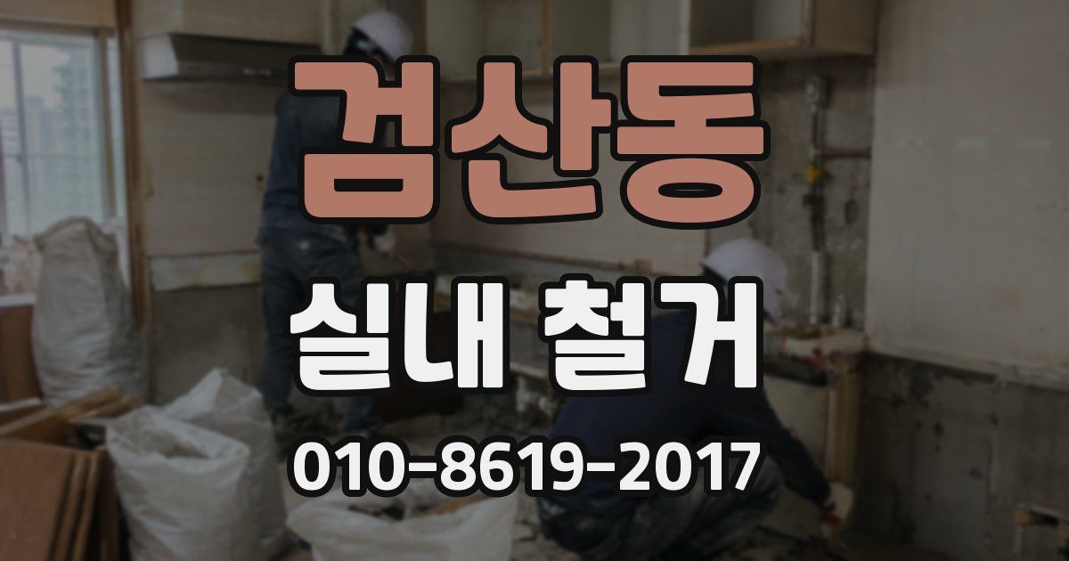 검산동 실내 철거