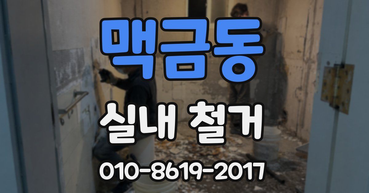맥금동 실내 철거