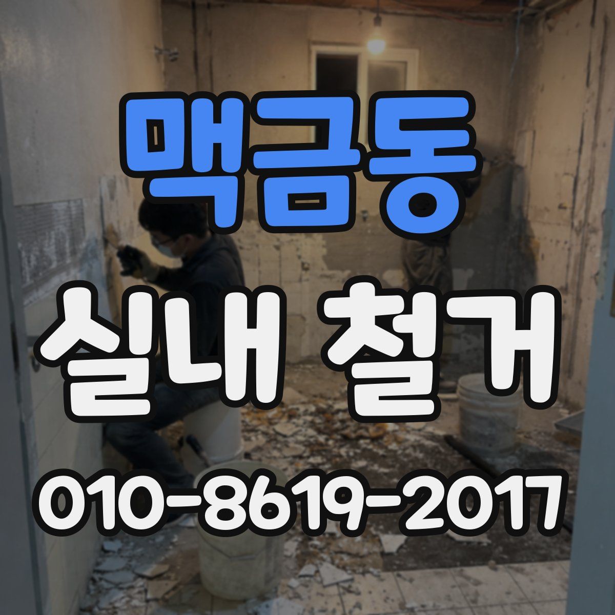 맥금동 실내 철거