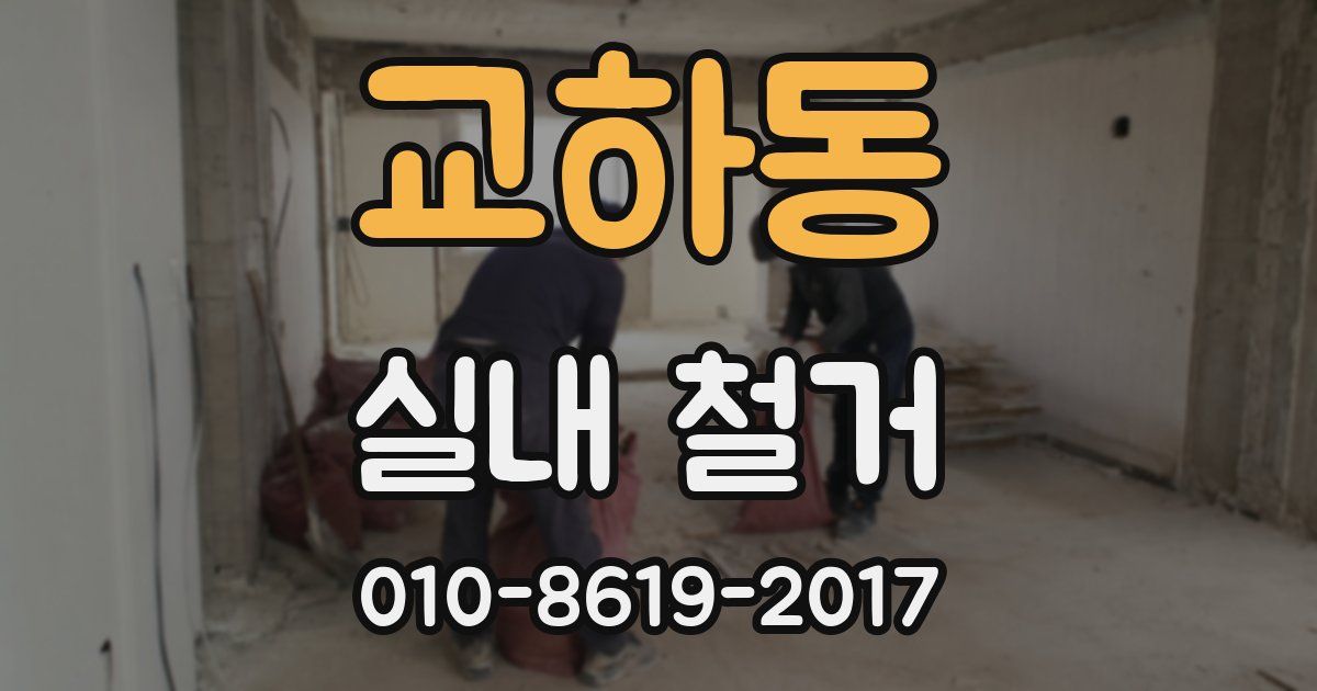 교하동 실내 철거