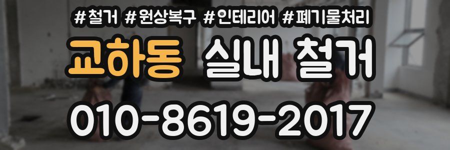 교하동 실내 철거