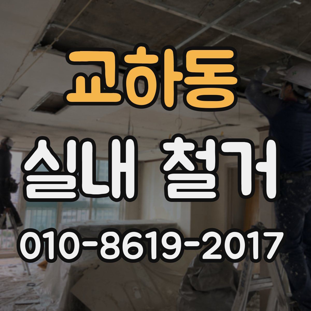 교하동 실내 철거