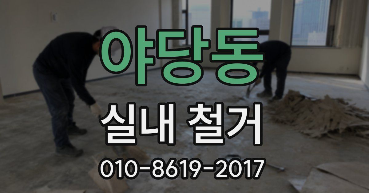 야당동 실내 철거