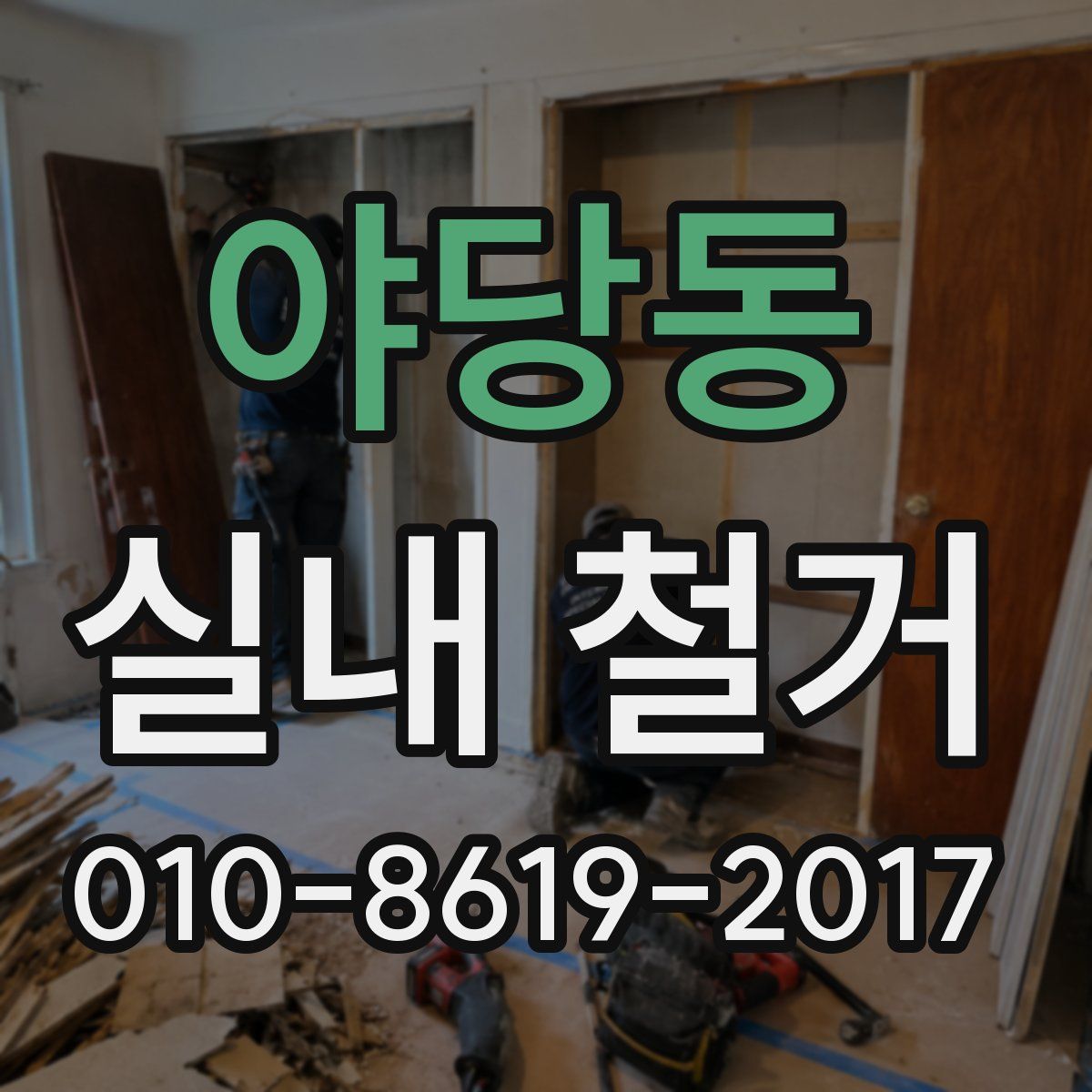 야당동 실내 철거