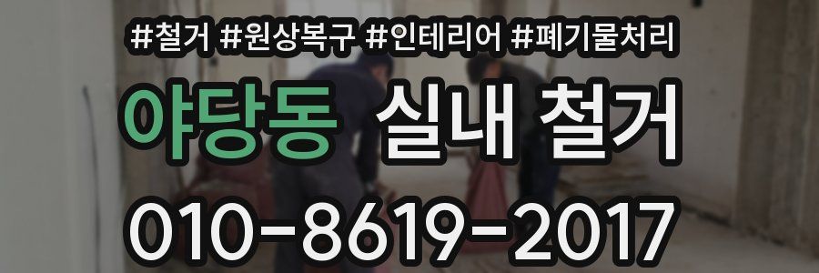야당동 실내 철거