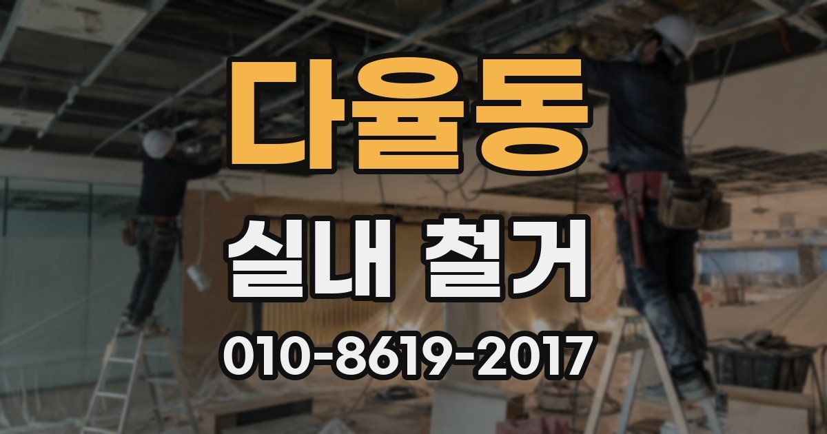 다율동 실내 철거