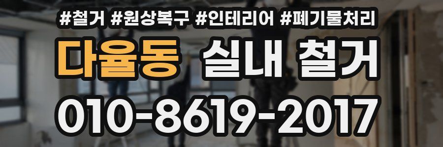 다율동 실내 철거