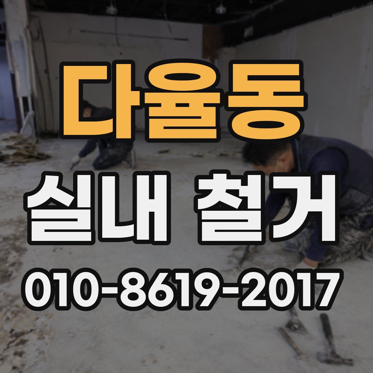 다율동 실내 철거