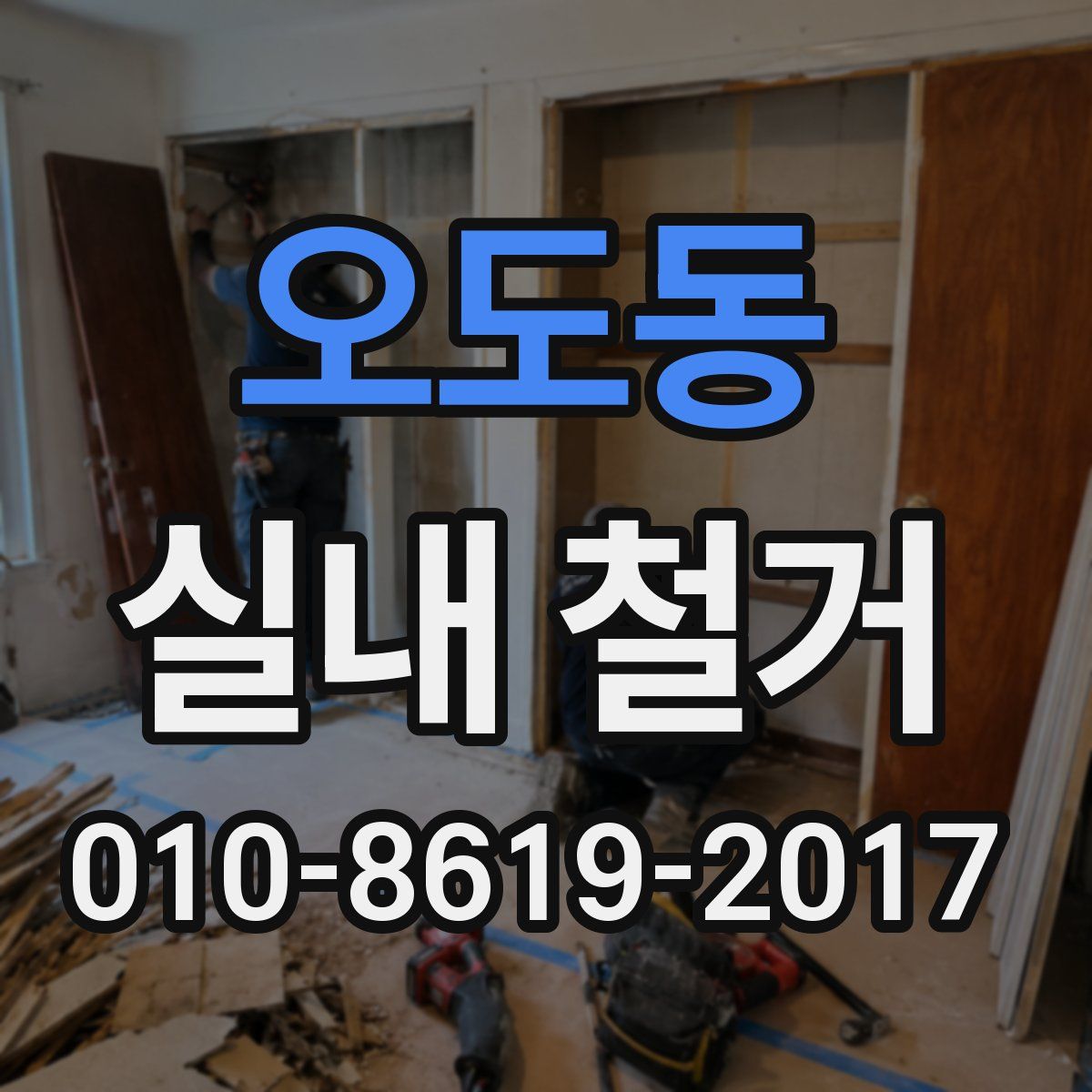 오도동 실내 철거