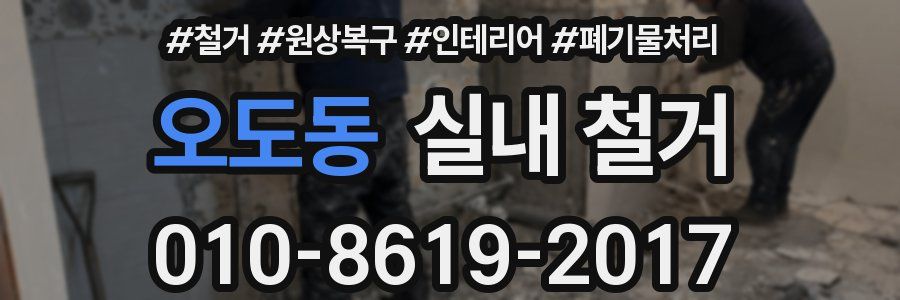 오도동 실내 철거