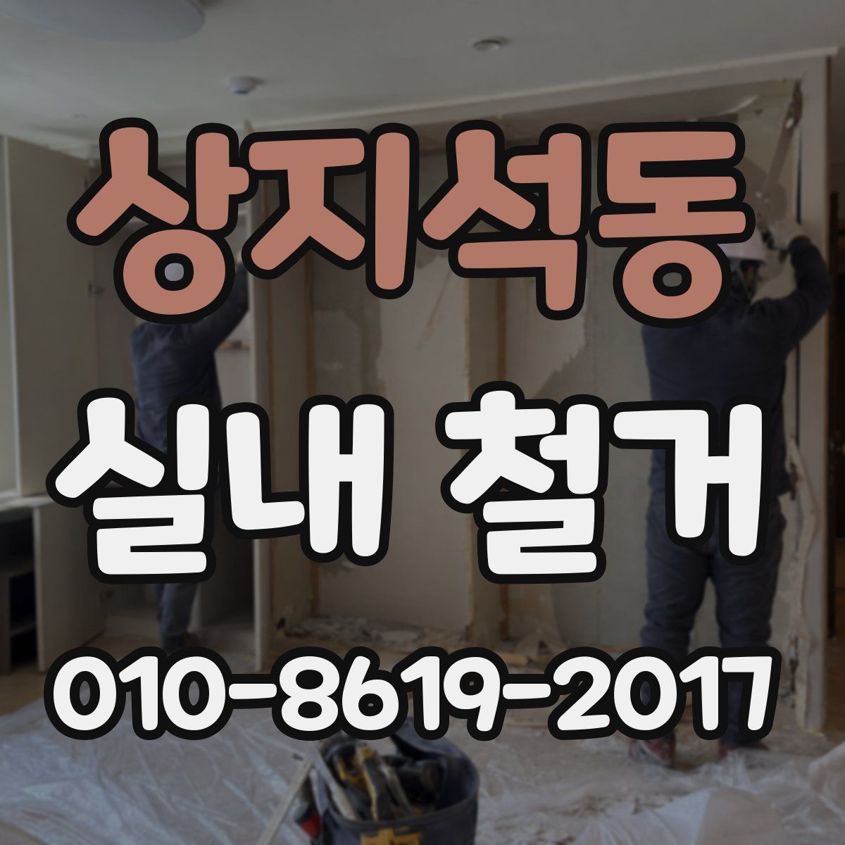 상지석동 실내 철거