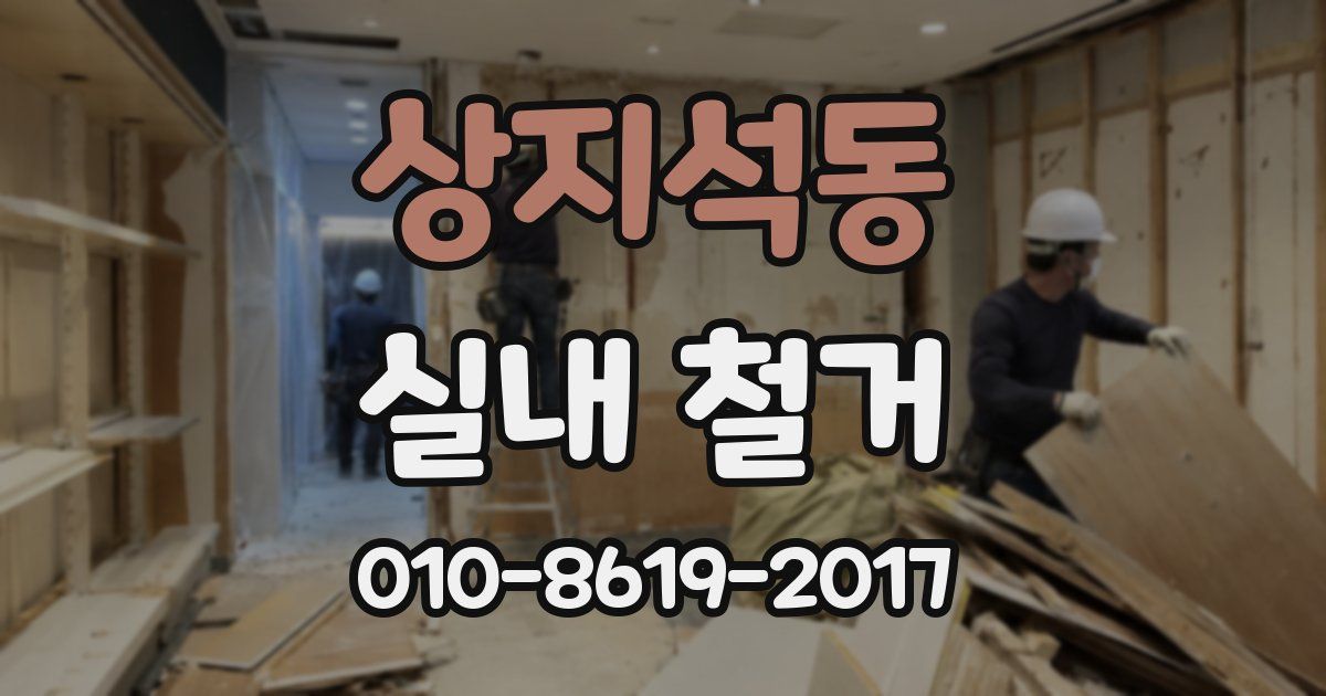 상지석동 실내 철거
