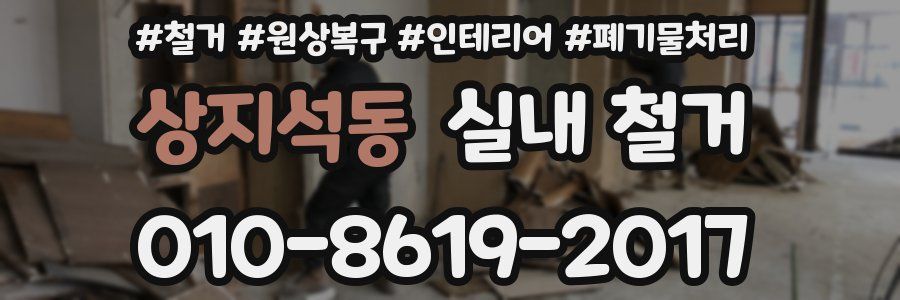 상지석동 실내 철거