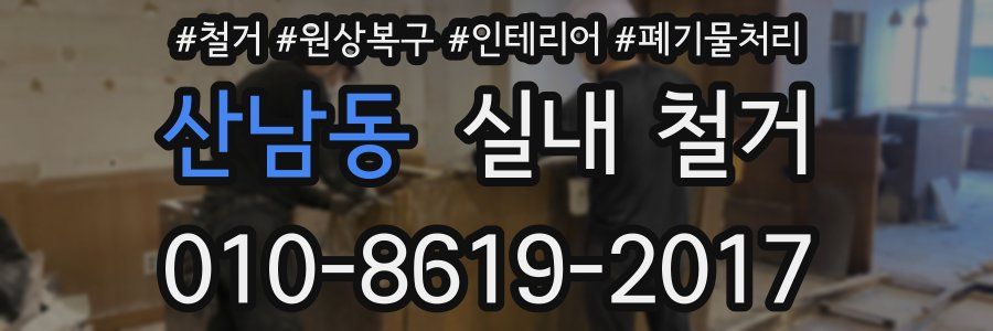 산남동 실내 철거