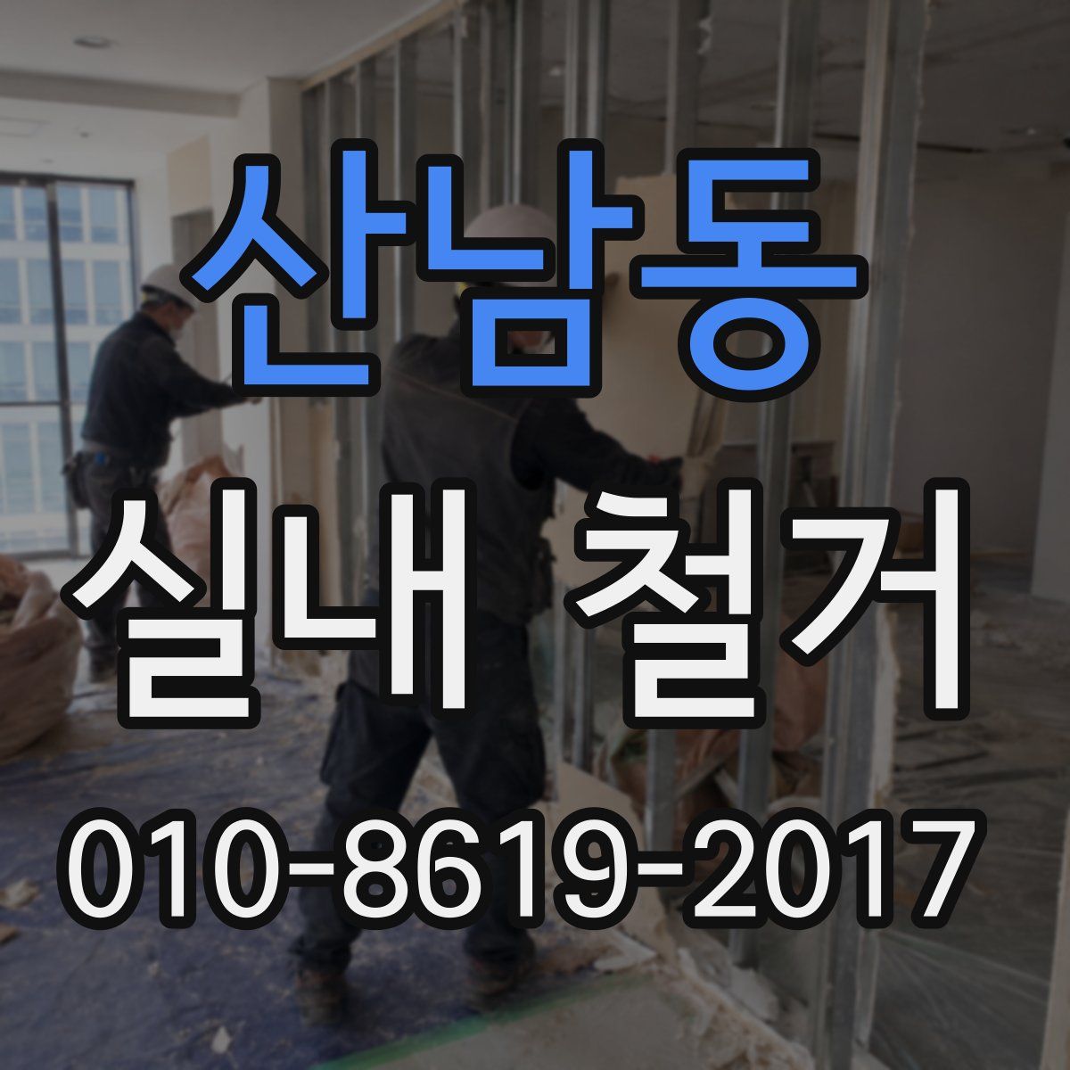산남동 실내 철거