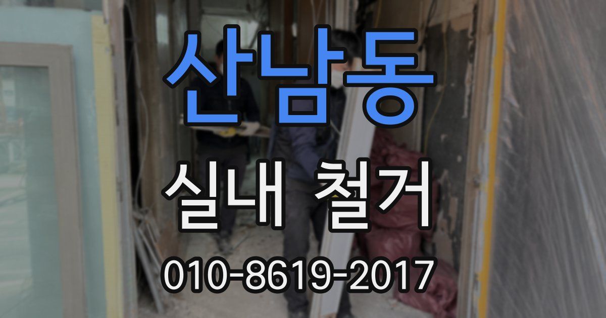 산남동 실내 철거