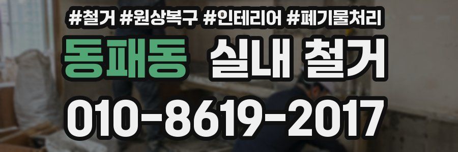동패동 실내 철거