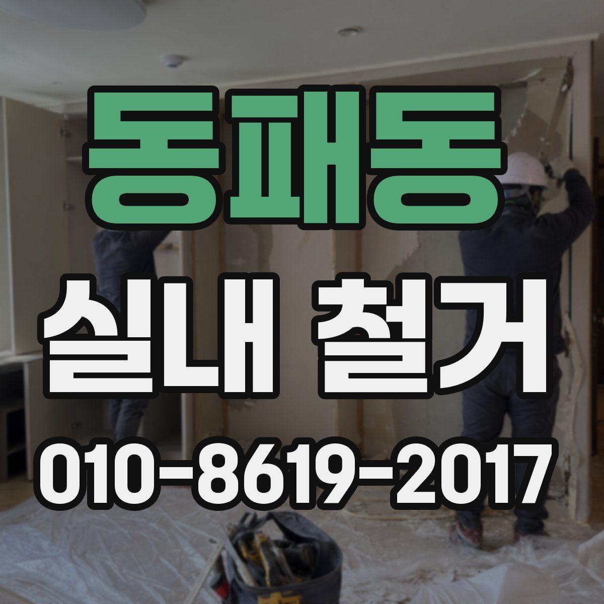 동패동 실내 철거