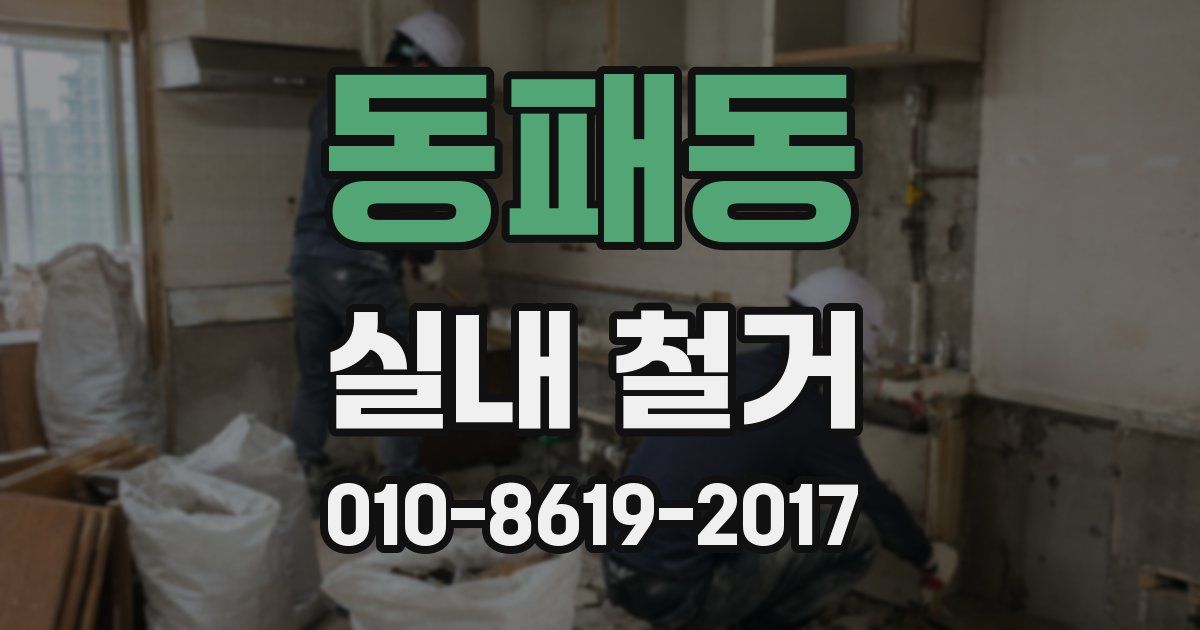 동패동 실내 철거
