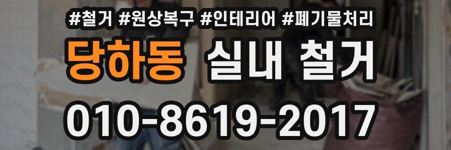 당하동 실내 철거
