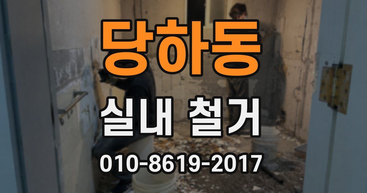 당하동 실내 철거