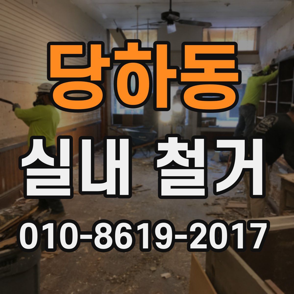 당하동 실내 철거