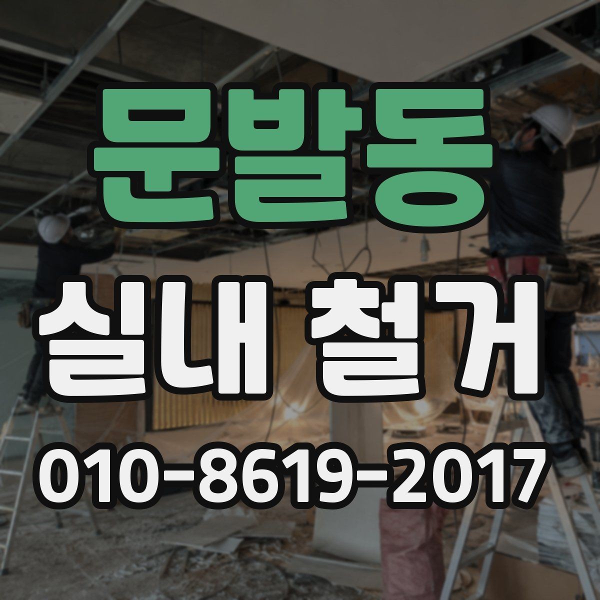 문발동 실내 철거 후 원상 상태 확인하는 법