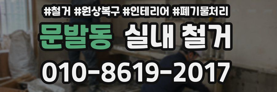 문발동 실내 철거