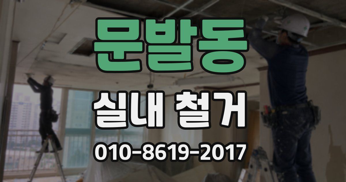 문발동 실내 철거