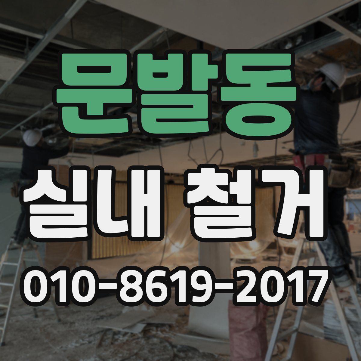 문발동 실내 철거