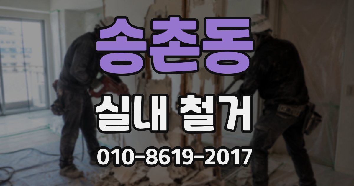 송촌동 실내 철거